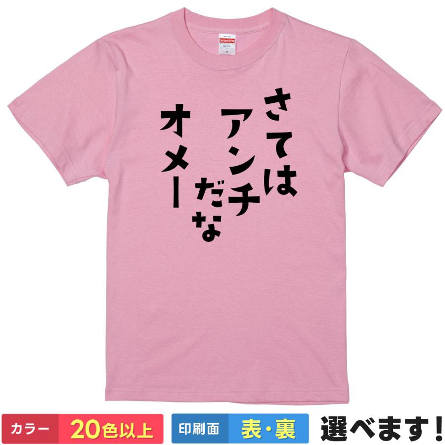 Rakuten - おもしろtシャツ ネットスラング メンズ レディース 【 さてはアンチだなオメー 】 半袖 綿100% 煽り 某人気アニメ パロディ ギャグ ユーモア 面白 ネタ 飲み会 部屋着 ルームウェア 雑貨 グッズ プレゼント ギフト 贈り物 多色 選べる 送料無料 ティーシャツ 誕生日 送別会