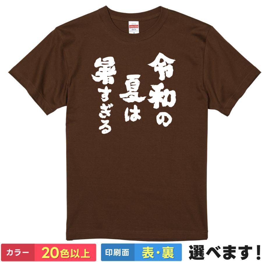おもしろtシャツ 夏 メンズ レディース 【 令和の夏は暑すぎる 】 半袖 綿100% 筆文字 漢字 縦書き 猛暑 酷暑 夏バテ 温暖化 不満 共感 ギャグ パロディ ユーモア 面白 飲み会 部屋着 ルームウェア 雑貨 グッズ プレゼント ギフト 贈り物 多色 選べる 送料無料 ティーシャツ