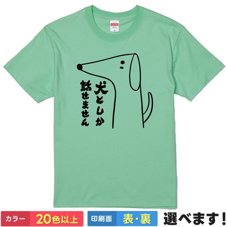 Rakuten - おもしろtシャツ 犬 メンズ レディース 【 犬としか話せません 】 半袖 綿100% いぬ ドッグ アニマル ゆるかわ イラスト コミュ障 人見知り 自虐 ギャグ ユーモア 面白 ネタ 散歩 部屋着 ルームウェア 雑貨 グッズ プレゼント ギフト 多色 選べる 送料無料 ティーシャツ 景品