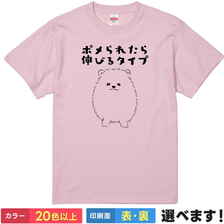 Print - おもしろtシャツ ポメラニアン メンズ レディース 【 ポメられたら伸びるタイプ 】 半袖 綿100% 犬 パロディ ギャグ アニマル どうぶつ ゆるかわ ユーモア 面白 ネタ 飲み会 部屋着 ルームウェア 雑貨 グッズ プレゼント ギフト 贈り物 多色 選べる 送料無料 ティーシャツ