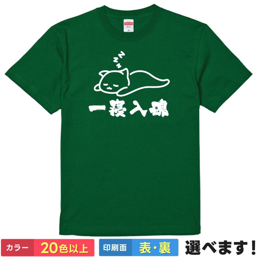 Rakuten - おもしろtシャツ 睡眠 メンズ レディース 【 一寝入魂 】 半袖 綿100% ねこ キャット 昼寝 爆睡 猫 安眠 パロディ 四字熟語 ゆるかわ イラスト ユーモア 面白 部屋着 ルームウェア 雑貨 グッズ プレゼント ギフト 贈り物 多色 選べる 送料無料 ティーシャツ 誕生日 父の日