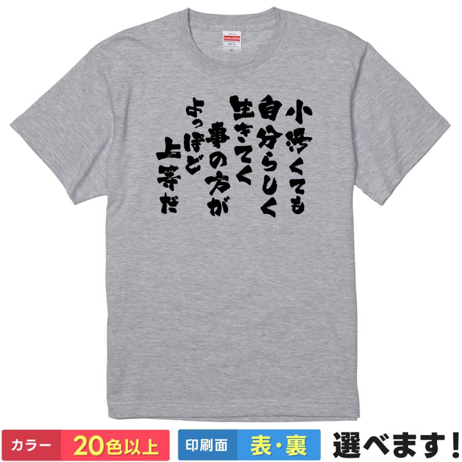 Rakuten - おもしろtシャツ 名言 メンズ レディース 半袖 【 小汚くても自分らしく生きてく事の方がよっぽど上等だ 】 綿100% 筆文字 文字 格言 ポジティブ 応援 自分らしさ 自由 メッセージ ユーモア 面白 飲み会 部屋着 ルームウェア パジャマ プレゼント ギフト 多色 送料無料 景品