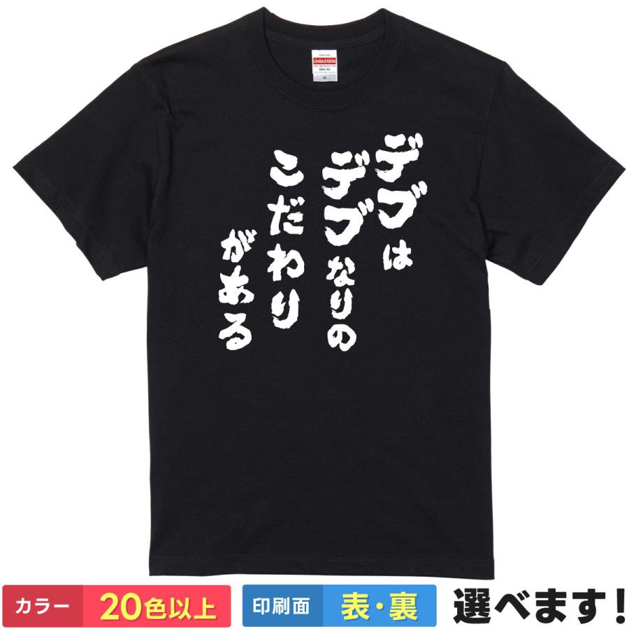 おもしろtシャツ デブ メンズ レディース 半袖 【 デブはデブなりのこだわりがある 】 綿100% 筆文字 文字 漢字 自虐 ぽっちゃり 食いしん坊 美学 ギャグ ユーモア 面白 飲み会 食べ放題 部屋着 ルームウェア パジャマ プレゼント ギフト 贈り物 多色 選べる 送料無料