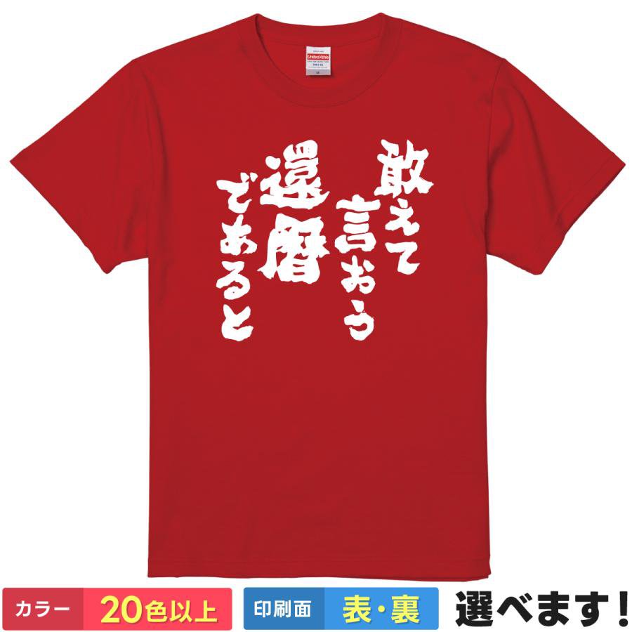 おもしろtシャツ 還暦 メンズ レディース 半袖 【 敢えて言おう還暦であると 】 綿100% 筆文字 文字 漢字 60歳 長寿 お祝い プレゼント パロディ アニメ 名言 迷言 ギャグ ユーモア 面白 飲み会 部屋着 ルームウェア パジャマ ギフト 贈り物 多色 選べる 送料無料