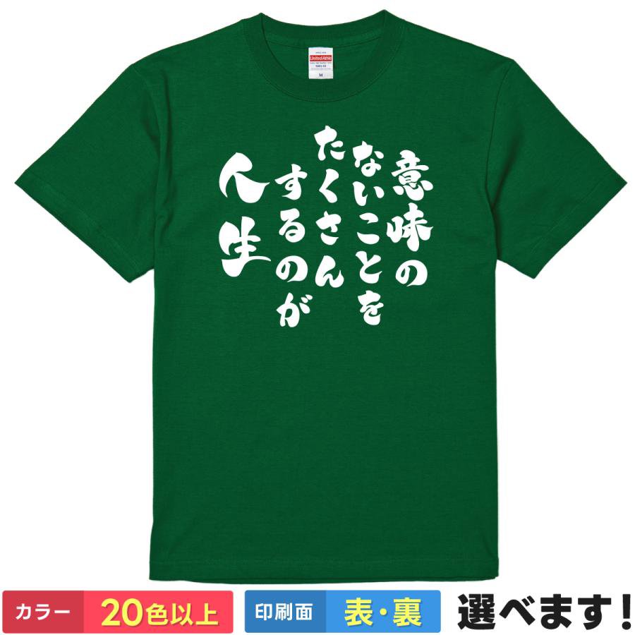 おもしろTシャツ 意味のないことをたくさんするのが人生 メンズ レディース 半袖 面白いTシャツ 名言