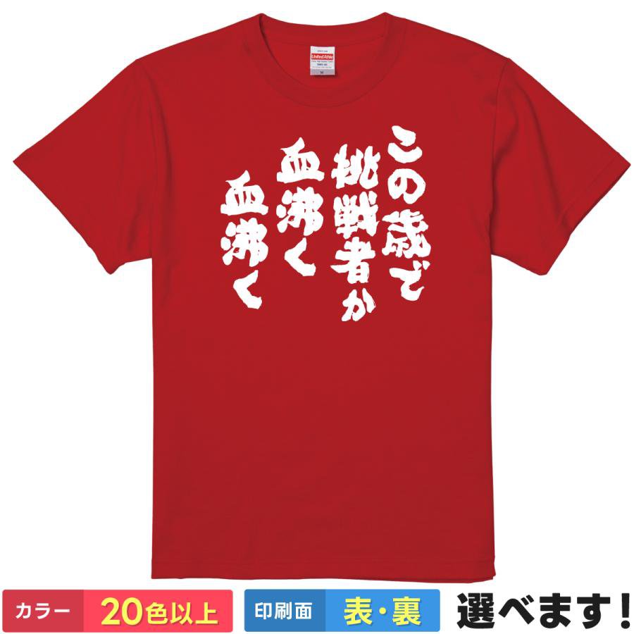 還暦祝い tシャツ 父 母 【 この歳で挑戦者か血沸く血沸く 】 面白 ネタtシャツ 綿100 60歳 誕生日 プレゼント 生涯現役 チャレンジャー 挑戦者 元気 シニア 格闘 武道 名言 格言 筆文字 赤いちゃんちゃんこ 雑貨 グッズ ティーシャツ ギフト 母の日 クリスマス 父の日 景品