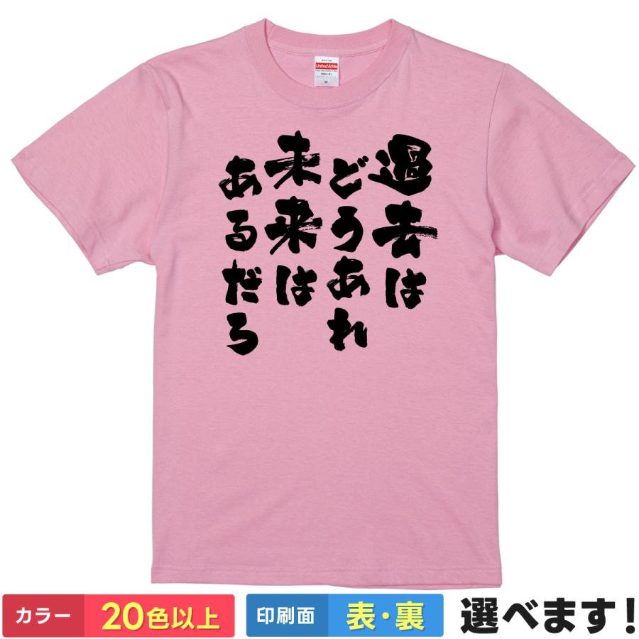 おもしろTシャツ 過去はどうあれ未来はあるだろ メンズ レディース 半袖 面白いTシャツ 名言(4.0)