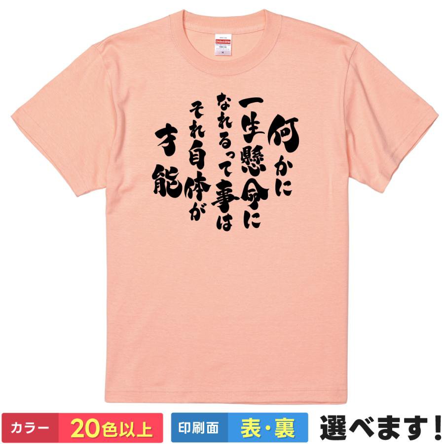 おもしろTシャツ 何かに一生懸命になれるって事それ自体が才能 ユニセックス 半袖 面白いTシャツ 名言