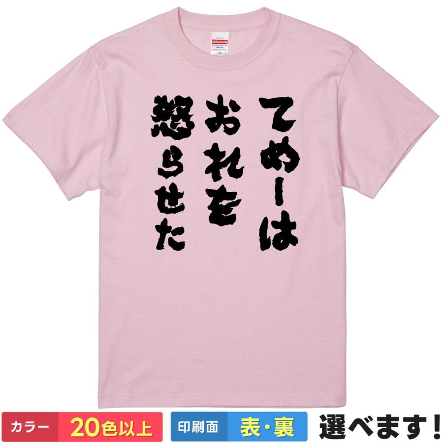 おもしろtシャツ メンズ レディース 半袖 Tシャツ 【 てめーはおれを怒らせた 】 面白 ネタtシャツ 綿100% 筆文字 漫画 アニメ 名言 セリフ 決め台詞 パロディ 敗因 怒り 激怒 ジョーク ギャグ 雑貨 グッズ プレゼント 父の日