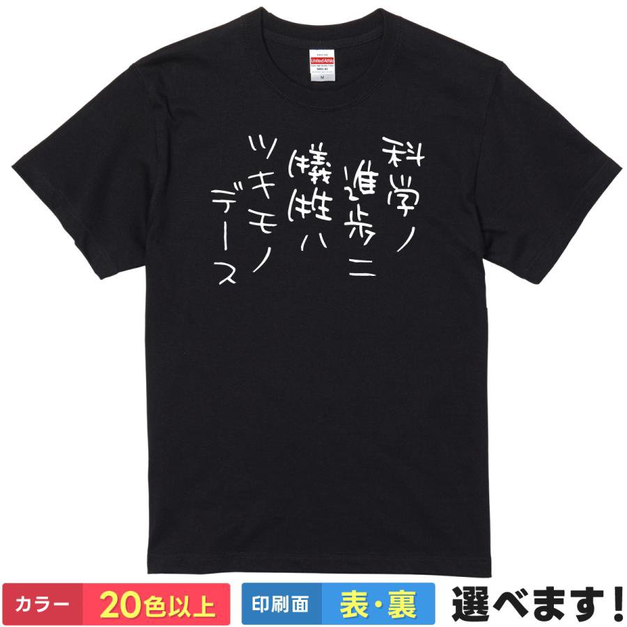 おもしろtシャツ メンズ レディース 半袖 Tシャツ 【 科学ノ進歩ニ犠牲ハツキモノデース 】 面白 ネタtシャツ 綿100% マッドサイエンティスト 理系 科学 実験 研究 博士 失敗 爆発 犠牲 片言 カタカナ 筆文字 ギャグ アニメ 漫画 グッズ プレゼント