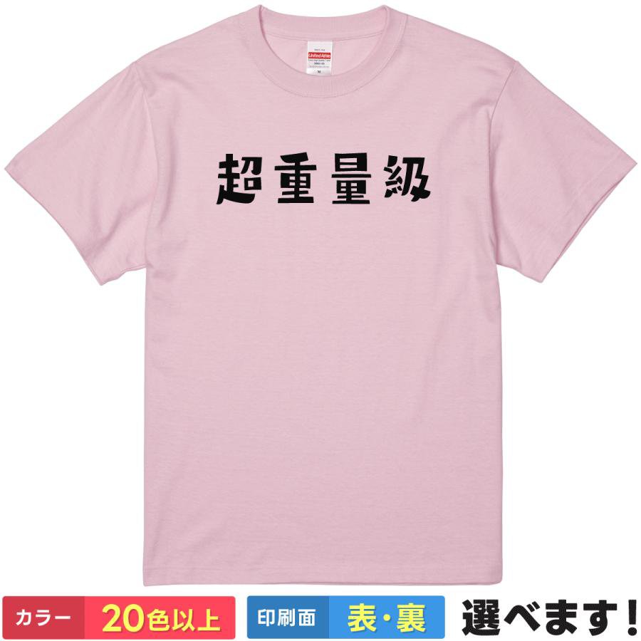 おもしろtシャツ メンズ レディース 半袖 Tシャツ 【 超重量級 】 面白 ネタtシャツ 綿100% 漢字 超重量級 ヘビー級 無差別級 デブ ぽっちゃり 肥満 筋肉 マッスル プロレス 相撲 大食い ダイエット リバウンド 自虐 ギャグ 雑貨 グッズ プレゼント ティーシャツ ギフト 景品