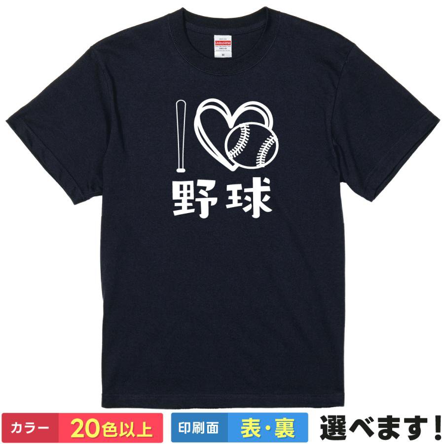 おもしろTシャツ I LOVE 野球 メンズ レディース 半袖 面白いTシャツ 野球Tシャツ baseball 英字