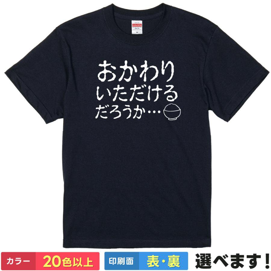 おもしろTシャツ おかわりいただけるだろうか 【 禁断の飯テロ 】 Tシャツ 半袖 面白 ネタ パロディ ホラー 食べ放題 食いしん坊 デカ盛り ライス 米 ご飯 グッズ 雑貨 メンズ レディース プレゼント ギフト 景品 United Athle 綿100%