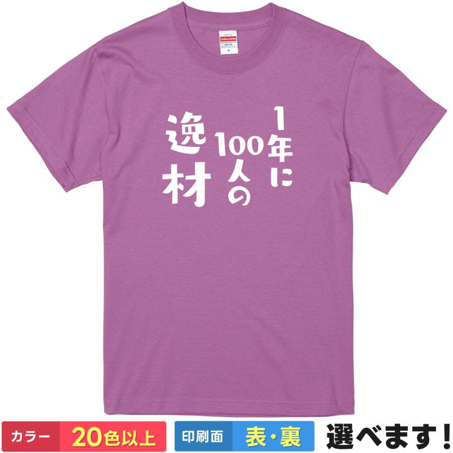 Rakuten - おもしろTシャツ 1年に100人の逸材 【 圧倒的な凡人 】 Tシャツ 半袖 面白 ネタ パロディ 自虐 才能 平凡 メッセージ ギャグ 飲み会 景品 雑貨 グッズ メンズ レディース プレゼント ギフト 忘年会 United Athle 綿100% 送料無料 ティーシャツ 誕生日 送別会 父の日 母の日