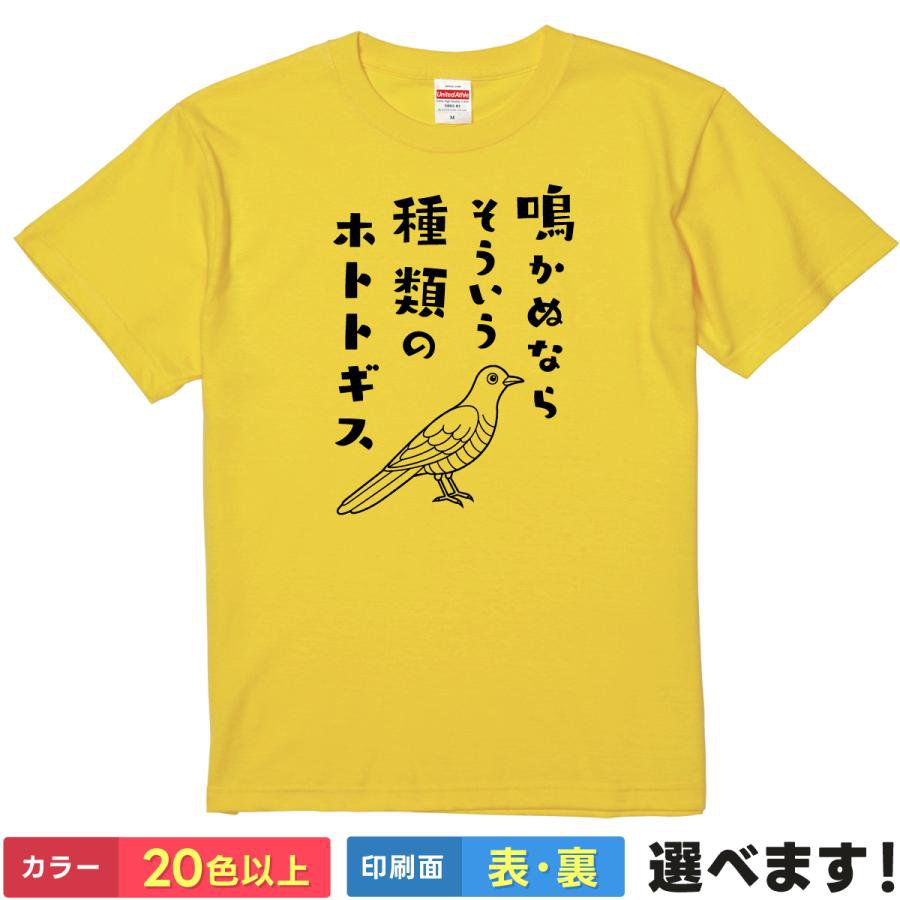 おもしろTシャツ 鳴かぬならそういう種類のホトトギス 【 令和の解決策 】 Tシャツ 半袖 面白 ネタ パ..
