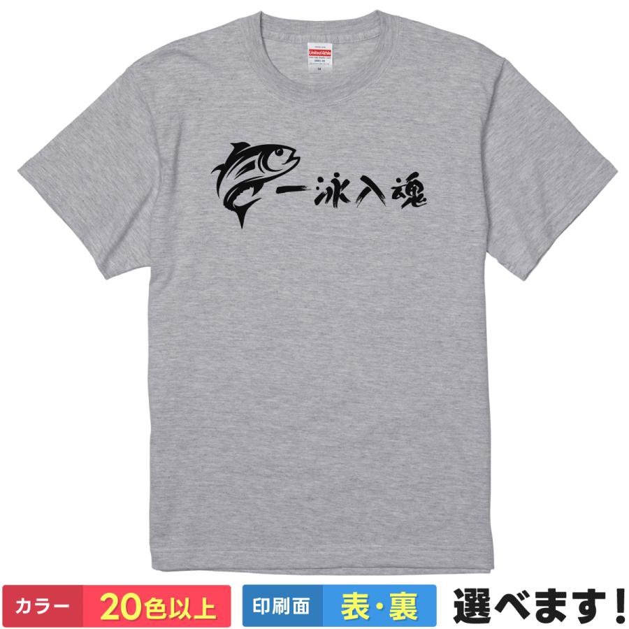 Rakuten - おもしろtシャツ 水泳 メンズ レディース 【 一泳入魂 】 半袖 Tシャツ 面白 ネタtシャツ 綿100% 競泳 スイミング 部活 サークル 魚 マグロ 四字熟語 格言 名言 ギャグ パロディ 雑貨 グッズ プレゼント ギフト 贈り物 多色 カラー 選べる 送料無料 ティーシャツ 誕生日 景品
