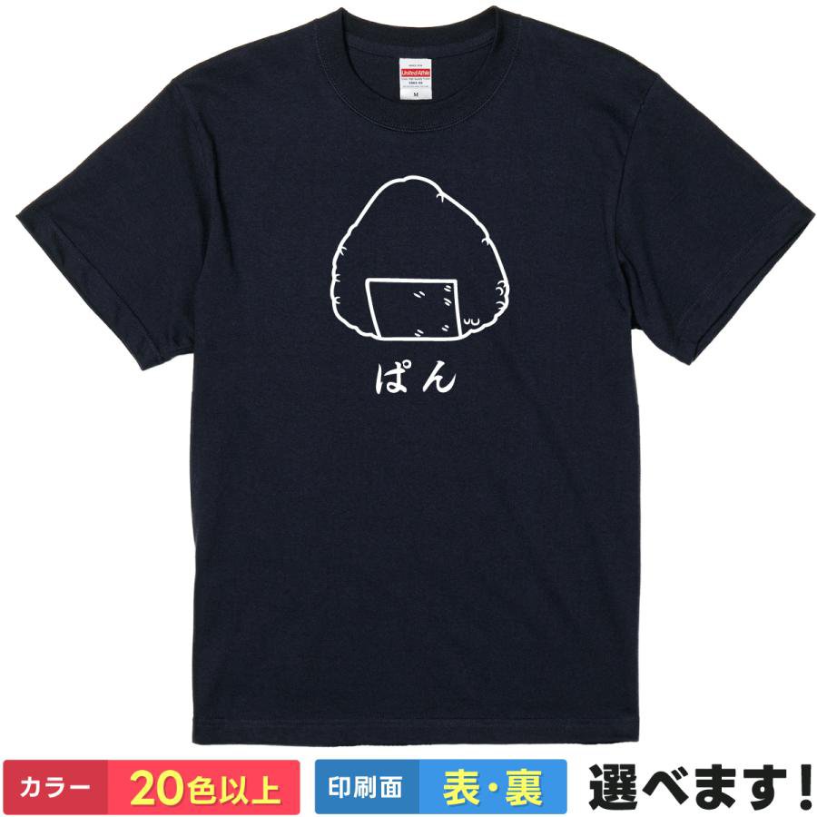 おもしろtシャツ シュール メンズ レディース 【 ぱん 】 半袖 Tシャツ 面白 ネタtシャツ 綿100% おにぎり おむすび パン ブレッド 食べ物 矛盾 勘違い ゆるい イラスト ギャグ パロディ 雑貨 グッズ プレゼント ギフト 贈り物 多色 カラー 選べる 送料無料