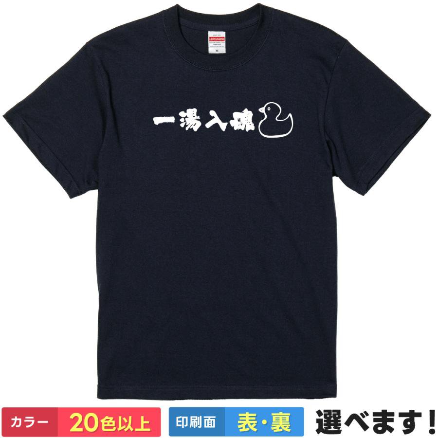 Rakuten - Tシャツ 温泉 サウナ レディース メンズ 【 一湯入魂 】 おもしろtシャツ 半袖 お風呂 温泉 銭湯 サウナー アヒル ラバーダック 湯上がり ルームウェア パジャマ 綿100% 筆文字 漢字 和柄 ギャグ パロディ 雑貨 グッズ プレゼント ギフト 多色 選べる 送料無料 ティーシャツ