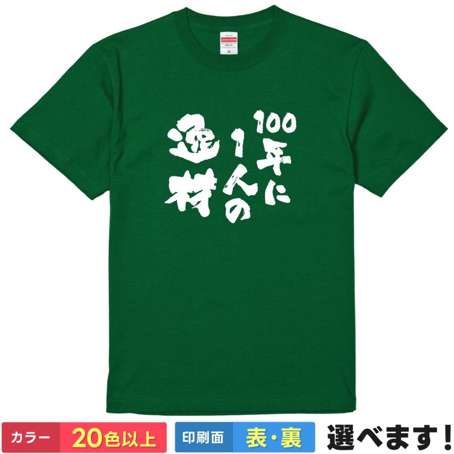 Rakuten - おもしろTシャツ プロレス レディース メンズ 【 100年に1人の逸材 】 半袖 綿100% 筆文字 漢字 逸材 自己紹介 名言 格言 ギャグ パロディ 飲み会 宴会 誕生日 プレゼント ギフト 贈り物 雑貨 グッズ 多色 選べる 送料無料 ティーシャツ 送別会 忘年会 父の日 母の日 景品