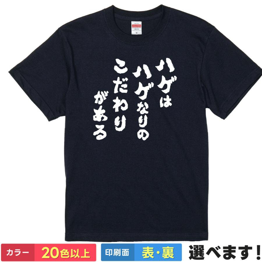 Rakuten - おもしろTシャツ 薄毛 メンズ レディース 【 ハゲはハゲなりのこだわりがある 】 半袖 綿100% 坊主 自虐 筆文字 漢字 縦書き ユーモア ギャグ パロディ 面白 飲み会 父の日 敬老の日 部屋着 ルームウェア 雑貨 グッズ プレゼント ギフト 贈り物 多色 選べる 送料無料 誕生日