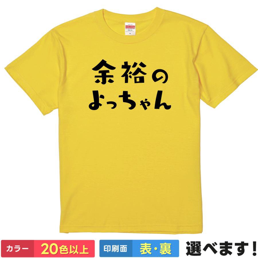 Rakuten - おもしろTシャツ 昭和レトロ メンズ レディース 【 余裕のよっちゃん 】 半袖 綿100% 死語 昔の言葉 流行語 ポップ ギャグ パロディ ユーモア 面白 ネタ 飲み会 部屋着 ルームウェア 雑貨 グッズ プレゼント ギフト 贈り物 多色 選べる 送料無料 ティーシャツ 誕生日 送別会