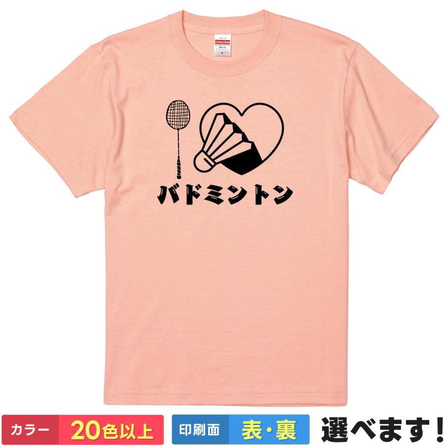 Rakuten - おもしろTシャツ レディース メンズ 【 I LOVE バドミントン 】 半袖 綿100% バトミントン スポーツ 部活 サークル ラケット シャトル ハート 応援 練習着 かわいい ポップ 面白 部屋着 ルームウェア 雑貨 グッズ プレゼント ギフト 贈り物 多色 選べる 送料無料 誕生日 景品