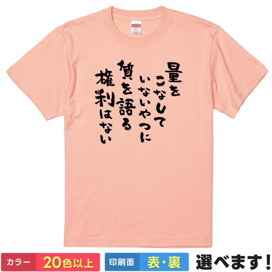 おもしろTシャツ 量をこなしていないやつに質を語る権利はない メンズ レディース 半袖 ネタTシャツ 名言 努力 練習 量より質 S M L XL XXL 大きいサイズ 小さいサイズ カラー豊富 20色以上 ギフト プレゼント