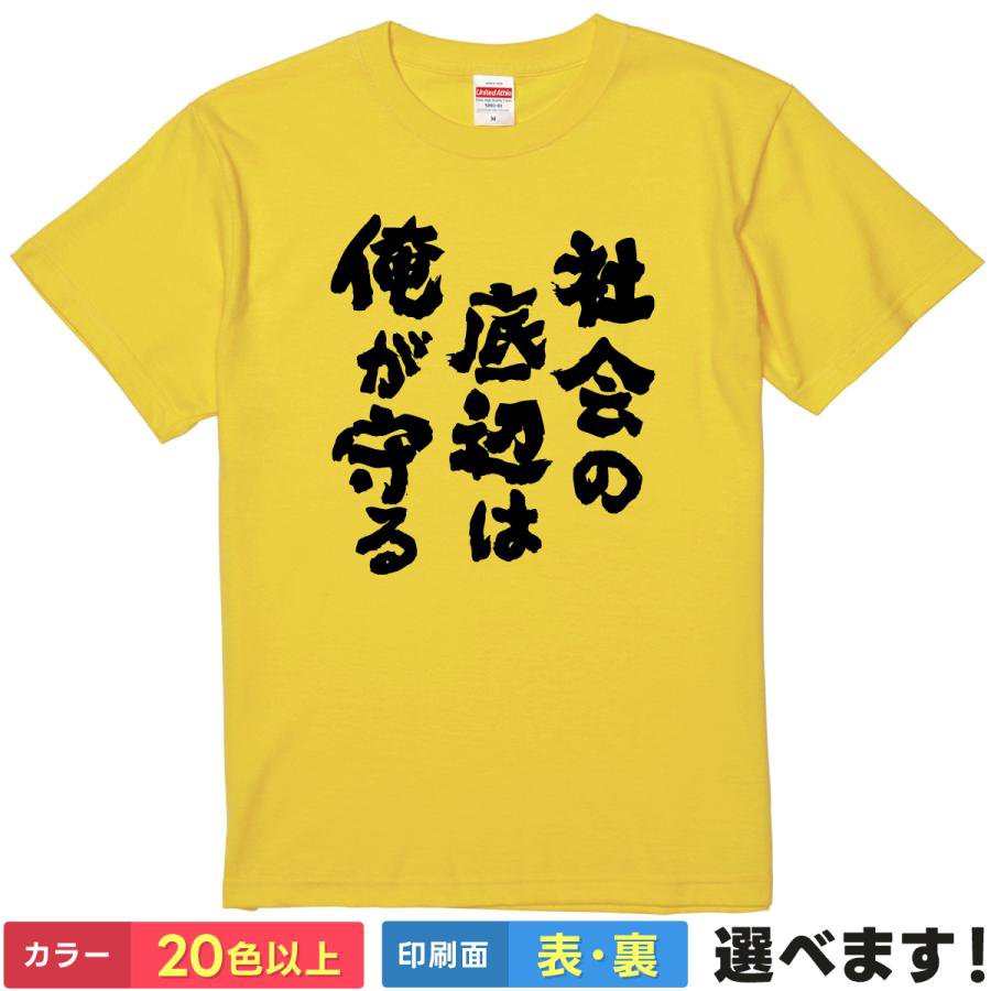 おもしろTシャツ 社会の底辺は俺が守る メンズ レディース 半袖 ネタTシャツ 自虐ネタ ことば メッセージ S M L XL XXL 大きいサイズ 小さいサイズ カラー豊富 20色以上 ギフト プレゼント