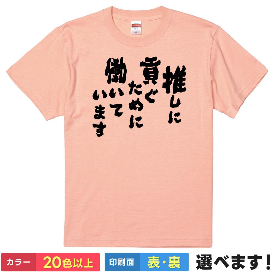 Rakuten - 推し活 tシャツ メンズ レディース 【 推しに貢ぐために働いています 】 半袖 綿100% 筆文字 縦書き オタク アイドル アニメ ライブ 参戦服 現場 推し事 ヲタ活 アピール 面白 部屋着 ルームウェア 雑貨 グッズ プレゼント ギフト 贈り物 多色 選べる 送料無料 ティーシャツ