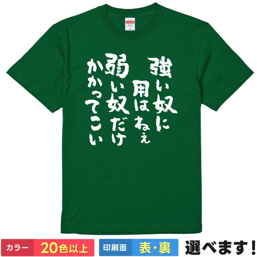 Rakuten - おもしろtシャツ ヘタレメンズ レディース 半袖 【 強い奴に用はねぇ 弱い奴だけかかってこい 】 綿100% 筆文字 弱虫 自虐 名言風 平和主義 ギャップ ユーモア 面白 飲み会 スポーツ サークル 部屋着 ルームウェア プレゼント ギフト 多色 選べる 送料無料 ティーシャツ
