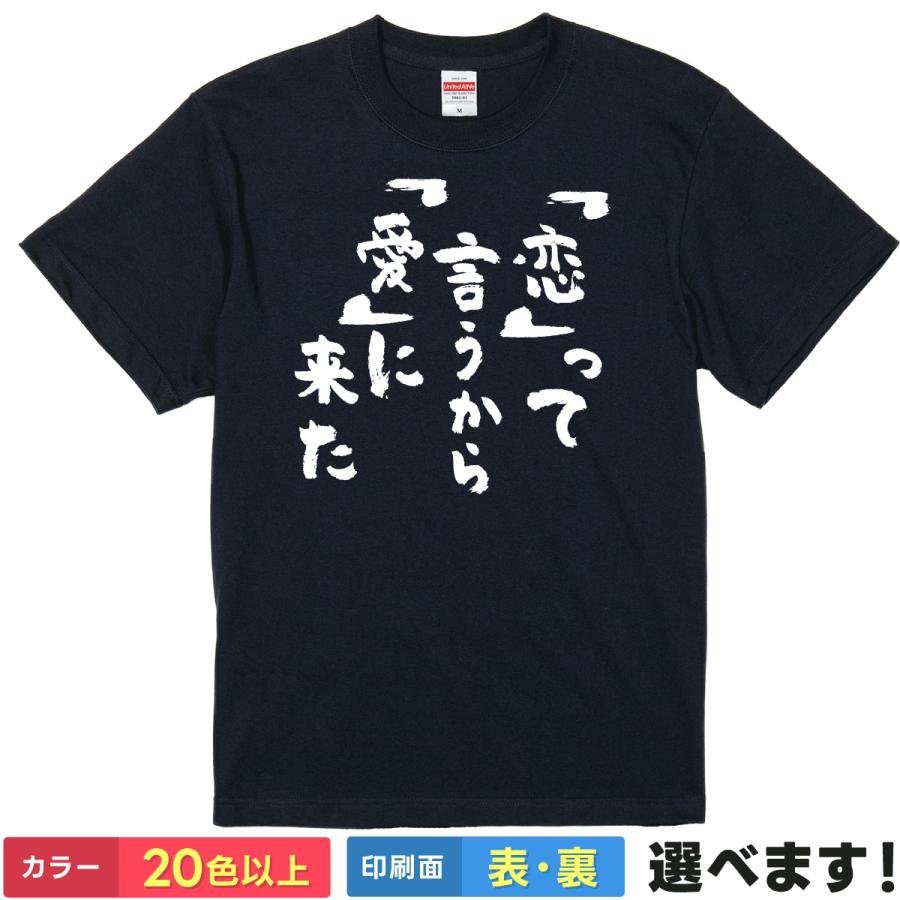 Rakuten - おもしろtシャツ ダジャレ メンズ レディース 半袖 【 「恋」って言うから「愛」に来た 】 綿100% 筆文字 文字 名言 　言葉遊び 恋愛 ポエム キザ 胸キュン ギャグ ユーモア 面白 飲み会 合コン 部屋着 ルームウェア パジャマ プレゼント ギフト 多色 選べる 送料無料 誕生日