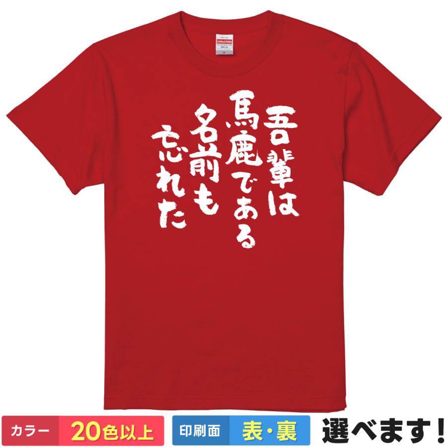 Rakuten - おもしろtシャツ メンズ レディース 半袖 【 吾輩は馬鹿である 名前も忘れた 】 綿100% 筆文字 文字 夏目漱石 吾輩は猫である パロディ 名作 文学 名言 迷言 自虐 忘れ物 ギャグ ユーモア 面白 飲み会 部屋着 ルームウェア パジャマ プレゼント ギフト 多色 選べる 送料無料