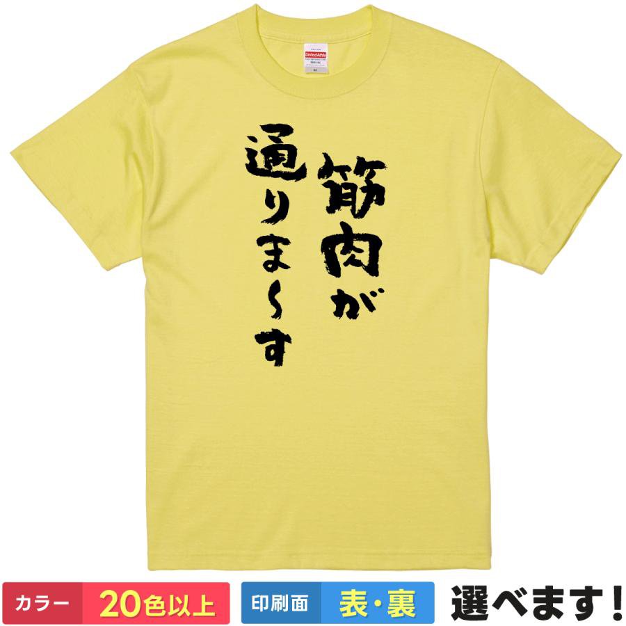 Rakuten - おもしろtシャツ メンズ レディース 半袖 【 筋肉が通ります 】 綿100% 筆文字 文字 漢字 筋肉 筋トレ マッチョ トレーニング ジム ボディビル ギャグ ユーモア 面白 飲み会 部屋着 ルームウェア パジャマ プレゼント ギフト 贈り物 多色 選べる 送料無料 ティーシャツ 景品
