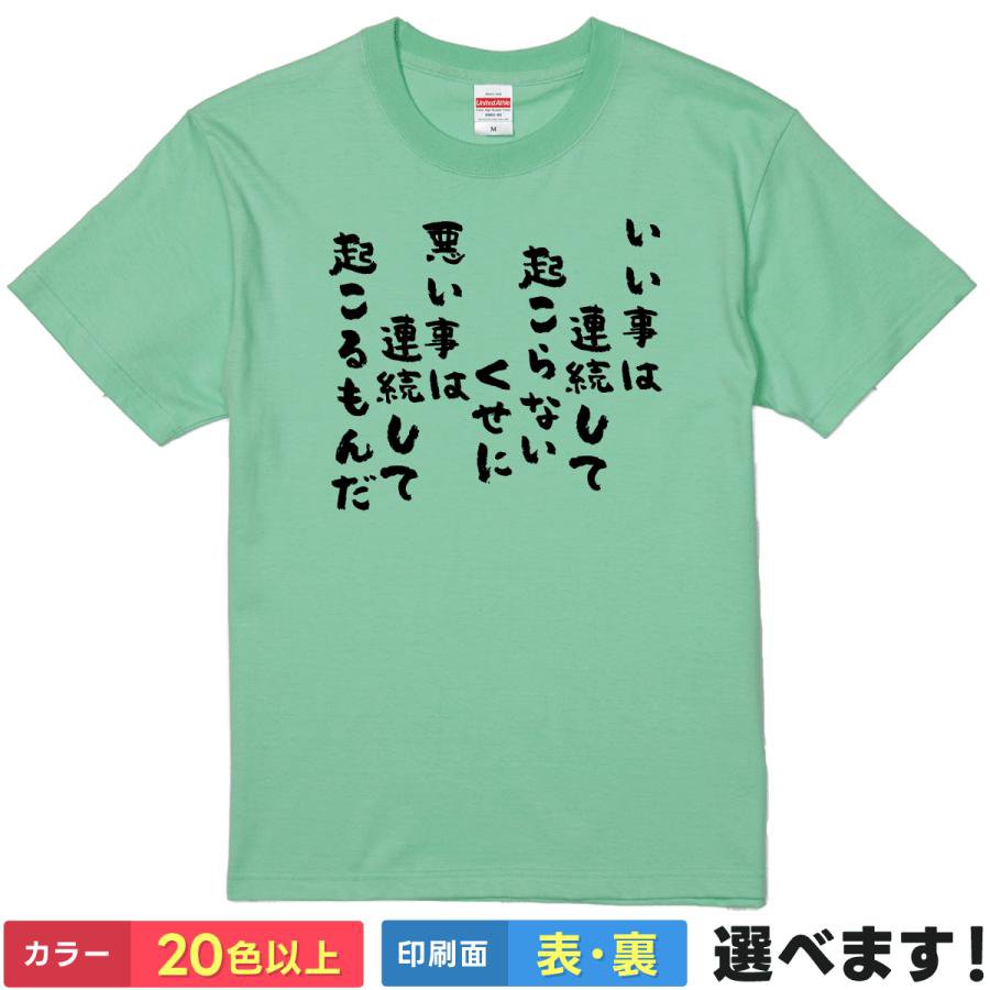 Rakuten - おもしろtシャツ 名言 語録 メンズ レディース 【 いい事は連続して起こらないくせに悪い事は連続して起こるもんだ 】 筆文字 漢字 ギャグ ネタ ユーモア あるある 共感 人生 運気 厄除け 笑える 贈り物 プレゼント ギフト サプライズ 景品 綿100% 半袖 春 夏 ティーシャツ