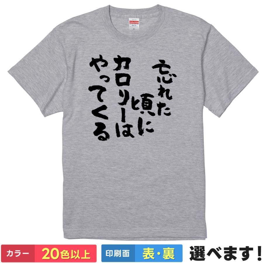 Rakuten - おもしろtシャツ メンズ レディース 半袖 Tシャツ 【 忘れた頃にカロリーはやってくる 】 面白 ネタtシャツ 綿100% 筆文字 ダイエット リバウンド デブ ぽっちゃり 暴飲暴食 戒め 名言 格言 パロディ 自虐 ギャグ 雑貨 グッズ プレゼント ティーシャツ ギフト 誕生日 送別会