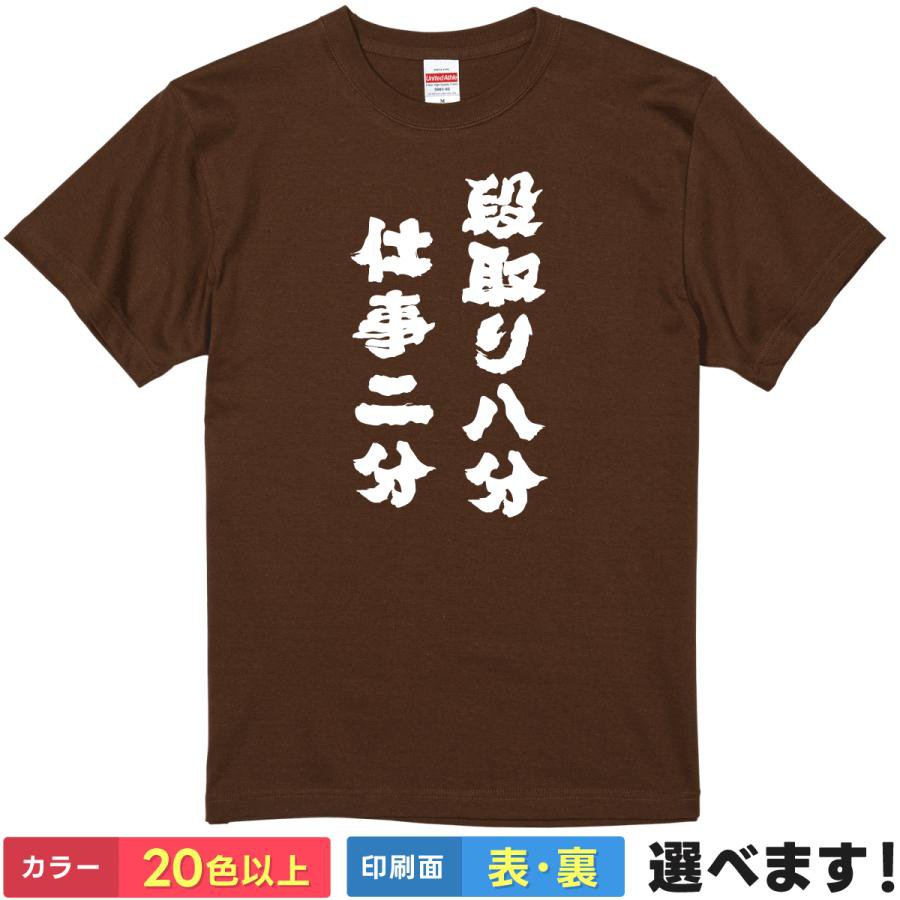 Rakuten - おもしろtシャツ メンズ レディース 半袖 Tシャツ 【 段取り八分 仕事二分 】 面白 ネタtシャツ 綿100% 筆文字 名言 格言 職人 現場 仕事術 ビジネス 準備 計画 効率 DIY 大工 監督 プロ意識 ギャグ ジョーク 雑貨 グッズ プレゼント 父の日 ティーシャツ ギフト 誕生日 景品