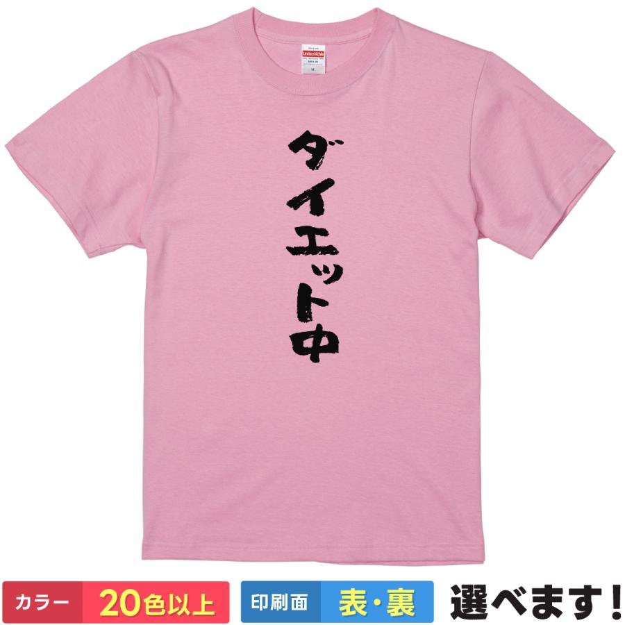 Rakuten - おもしろtシャツ メンズ レディース 半袖 Tシャツ 【 ダイエット中 】 面白 ネタtシャツ 綿100% 筆文字 漢字 ダイエット中 減量 痩せる 脂肪燃焼 餌を与えないでください 宣言 決意 リバウンド 禁止 戒め メタボ ギャグ 雑貨 グッズ プレゼント ティーシャツ ギフト 誕生日