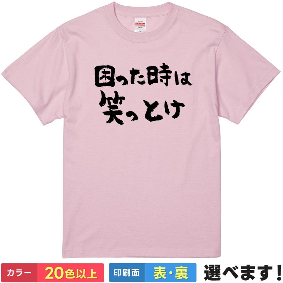 Rakuten - おもしろTシャツ 困った時は笑っとけ 【 ポジティブな魔法の言葉 】 Tシャツ 半袖 面白 名言 漢字 文字 筆文字 書道 メンタル 応援 雑貨 グッズ メンズ レディース プレゼント ギフト 景品 忘年会 誕生日 United Athle 綿100% 送料無料 ティーシャツ 送別会 父の日 母の日