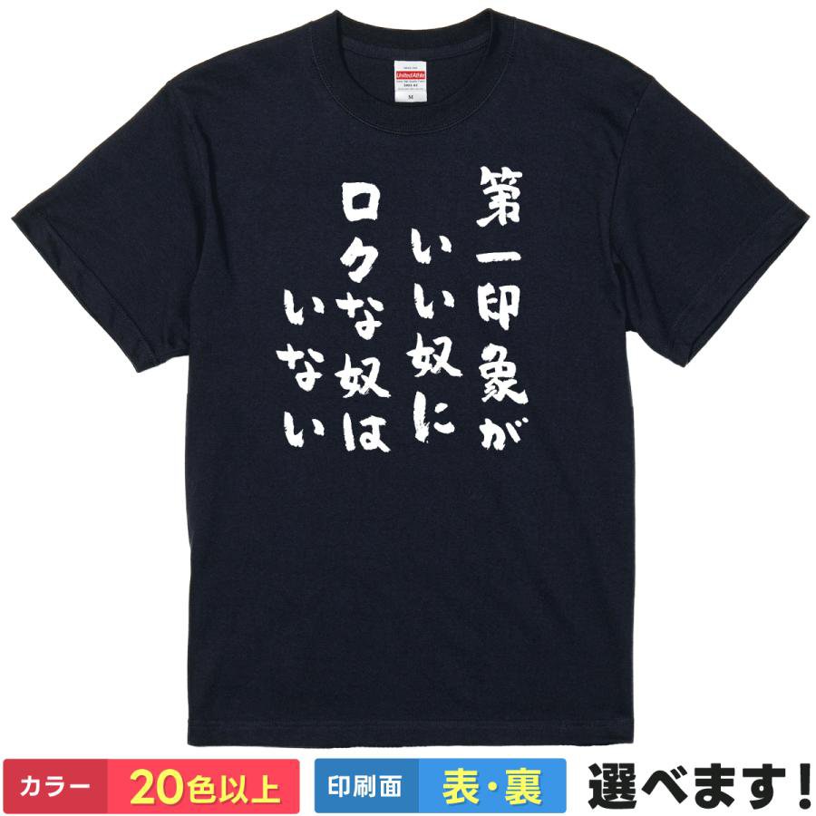 おもしろTシャツ 第一印象がいい奴にろくな奴はいない ユニセックス 半袖 ネタTシャツ ことば 皮肉 迷言 S M L XL XXL 大きいサイズ 小さいサイズ カラー豊富 20色以上 ギフト プレゼント 面白いTシャツ