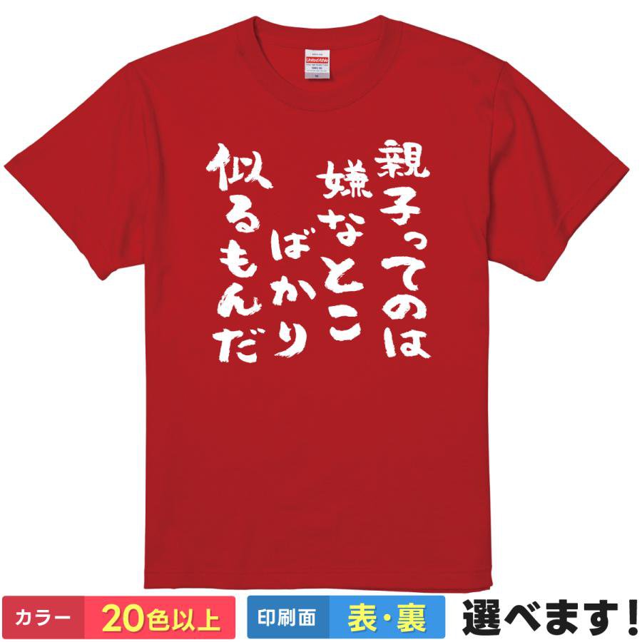 Rakuten - おもしろTシャツ 親子ってのは嫌なところばかり似るもんだ ユニセックス 半袖 ネタTシャツ 親子Tシャツ ことば あるある S M L XL XXL 大きいサイズ 小さいサイズ カラー豊富 20色以上 ギフト プレゼント 面白いTシャツ ティーシャツ 父の日 母の日 誕生日 クリスマス 景品
