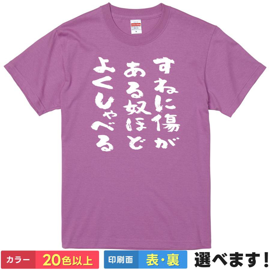 Rakuten - おもしろTシャツ すねに傷がある奴ほどよくしゃべる ユニセックス 半袖 ネタTシャツ ことば 迷言 メッセージ S M L XL XXL 大きいサイズ 小さいサイズ カラー豊富 20色以上 ギフト プレゼント 面白いTシャツ ティーシャツ 誕生日 送別会 忘年会 父の日 母の日 景品