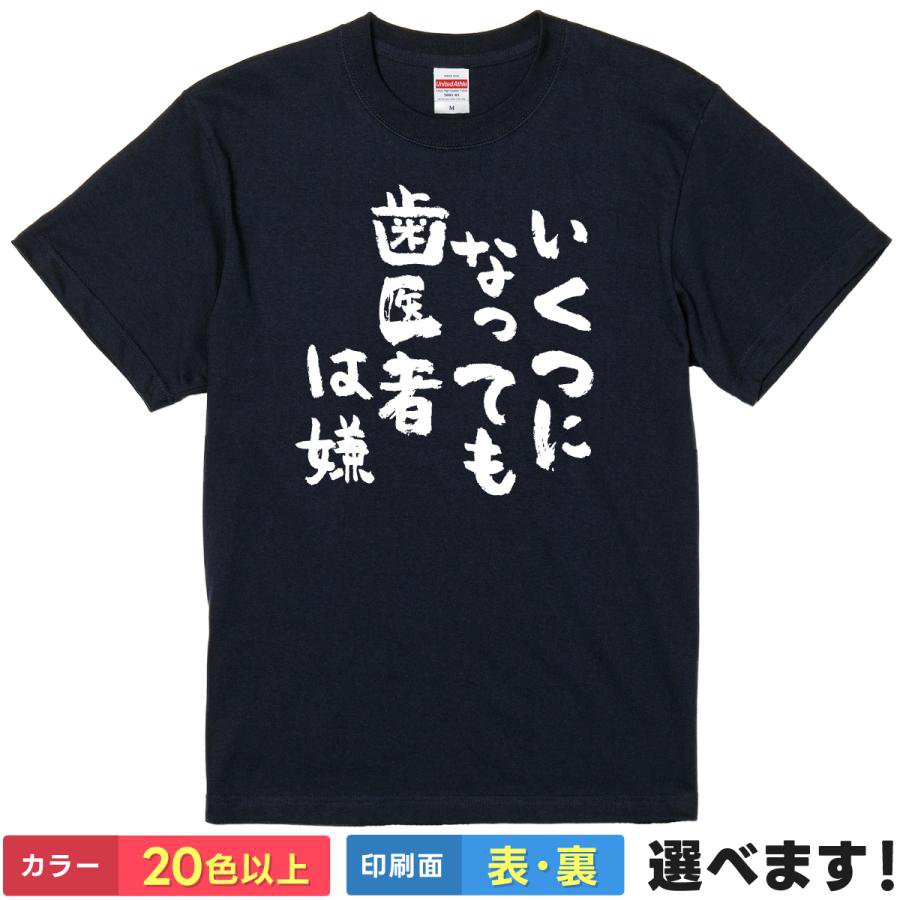 Print - おもしろTシャツ いくつになっても歯医者は嫌 ユニセックス 半袖 ネタTシャツ ことば あるある メッセージ S M L XL XXL 大きいサイズ 小さいサイズ カラー豊富 20色以上 ギフト プレゼント 面白いTシャツ ティーシャツ 誕生日 送別会 忘年会 父の日 母の日 景品 クリスマス