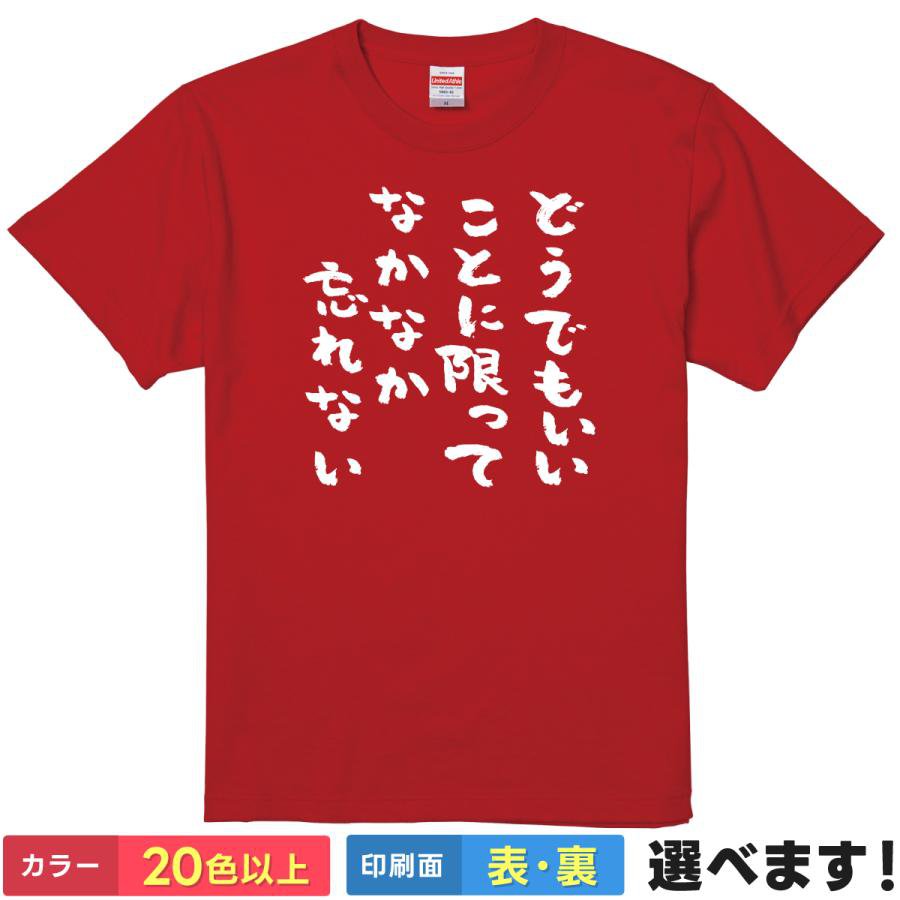 おもしろTシャツ どうでもいいことに限ってなかなか忘れない メンズ レディース 半袖 ネタTシャツ 名言 ことば あるある S M L XL XXL 大きいサイズ 小さいサイズ カラー豊富 20色以上 ギフト プレゼント 面白いTシャツ ティーシャツ 誕生日 送別会 忘年会 父の日 母の日