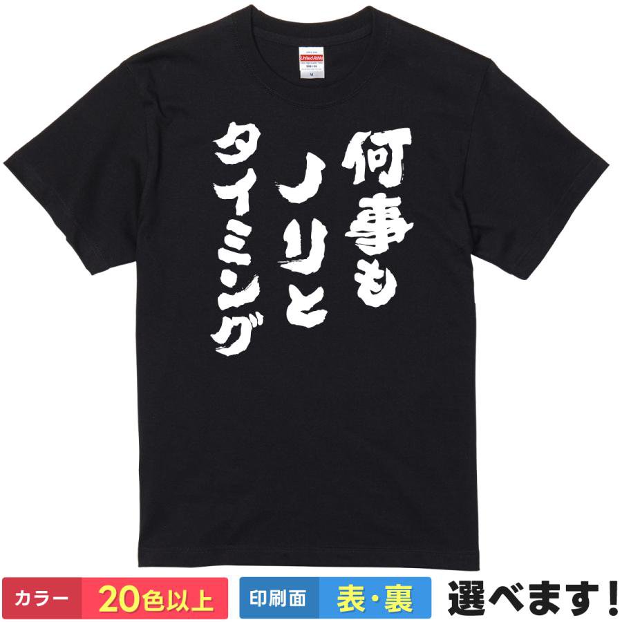 Rakuten - おもしろTシャツ 何事もノリとタイミング メンズ レディース 半袖 ネタTシャツ 名言 ことば メッセージ S M L XL XXL 大きいサイズ 小さいサイズ カラー豊富 20色以上 ギフト プレゼント 面白いTシャツ ティーシャツ 誕生日 送別会 忘年会 父の日 母の日 景品 クリスマス