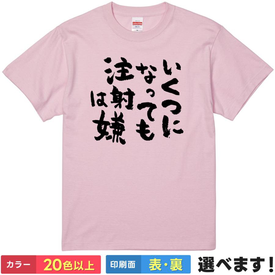 Rakuten - おもしろTシャツ いくつになっても注射は嫌 メンズ レディース 半袖 ネタTシャツ お注射 ことば あるある S M L XL XXL 大きいサイズ 小さいサイズ カラー豊富 20色以上 ギフト プレゼント 面白いTシャツ ティーシャツ 誕生日 送別会 忘年会 父の日 母の日 景品 クリスマス