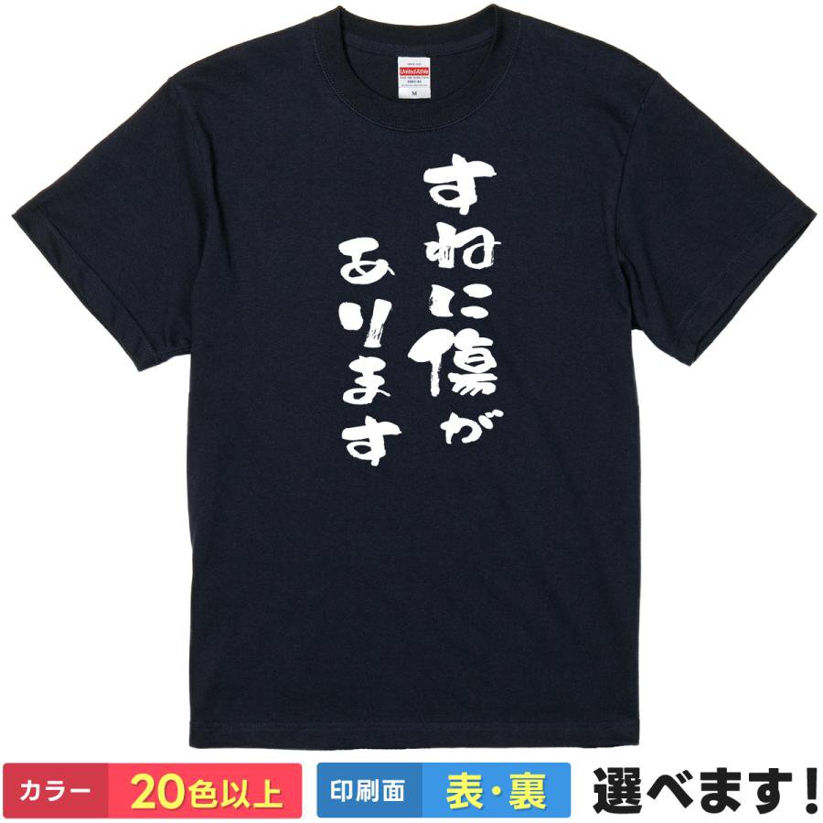 おもしろtシャツ メンズ レディース 半袖 Tシャツ 【 すねに傷があります 】 面白 ネタtシャツ 綿100% 筆文字 脛に傷を持つ すねに傷 慣用句 ことわざ やましい 秘密 過去 訳あり 叩けば埃が出る 自白 懺悔 自虐 ギャグ 雑貨 グッズ プレゼント