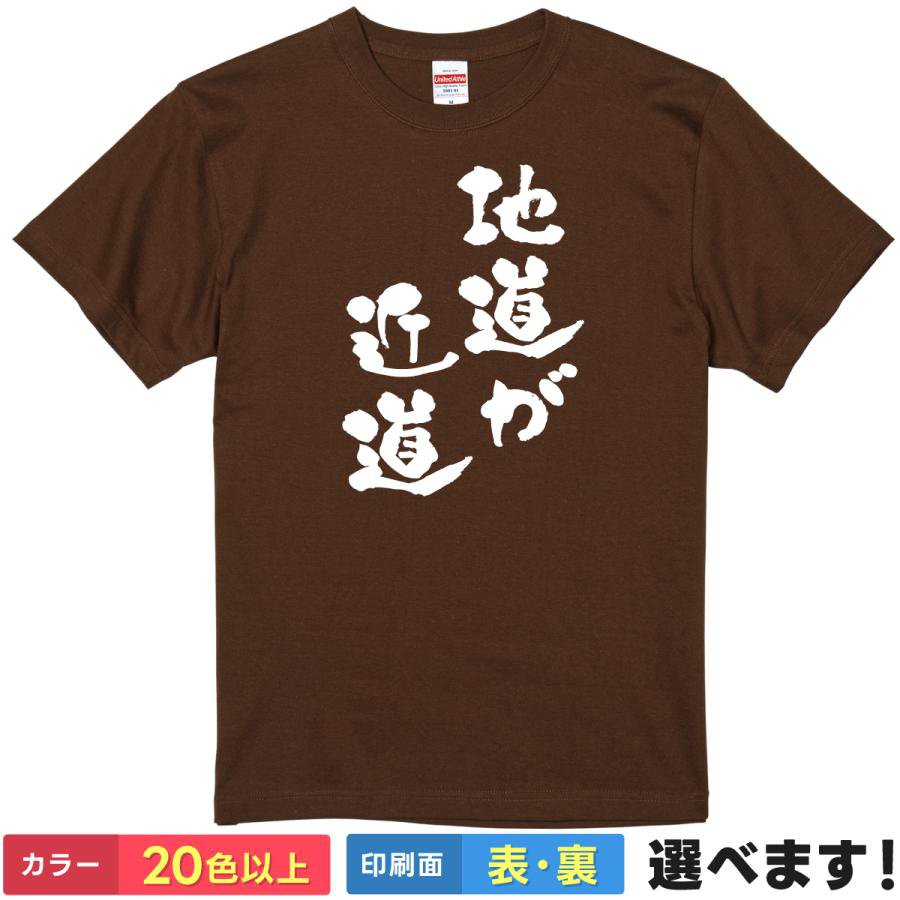 Print - おもしろtシャツ メンズ レディース 半袖 Tシャツ 【 地道が近道 ブラウン 】 面白 ネタtシャツ 綿100% 筆文字 漢字 格言 名言 努力 継続 勉強 受験 仕事 部活 職人 プロ意識 座右の銘 急がば回れ ギャグ 雑貨 グッズ プレゼント 父の日 ティーシャツ ギフト 誕生日 母の日