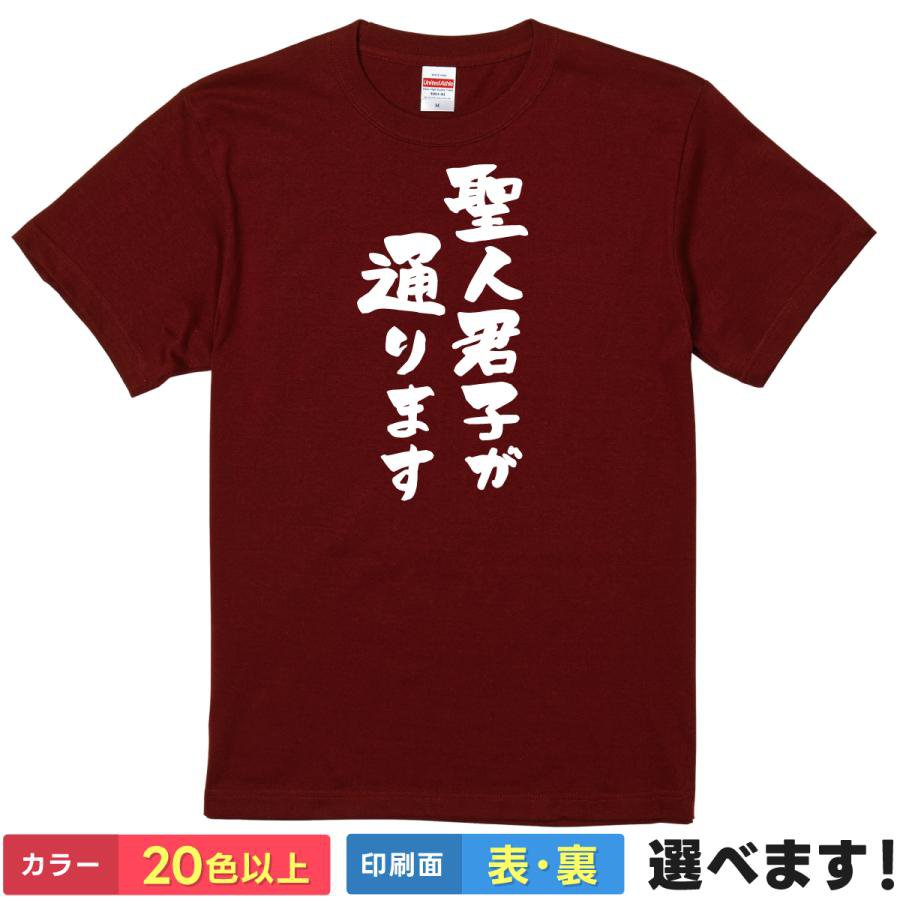 Rakuten - おもしろtシャツ ネタ メンズ レディース 【 聖人君子が通ります 】 半袖 綿100% 筆文字 漢字 縦書き 聖人 君子 いい人 善人 アピール ギャグ パロディ ユーモア 面白 飲み会 部屋着 ルームウェア 雑貨 グッズ プレゼント ギフト 贈り物 多色 選べる 送料無料 ティーシャツ