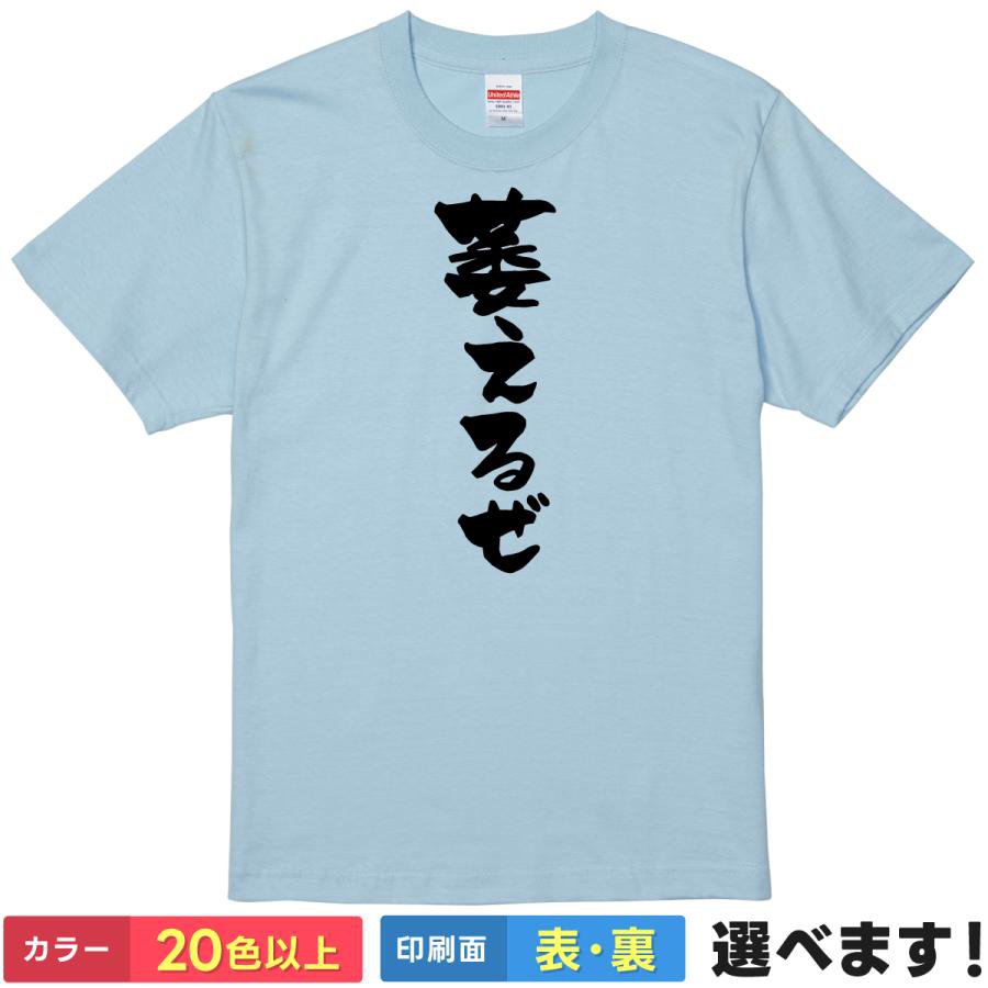 Rakuten - おもしろtシャツ ネタ メンズ レディース 【 萎えるぜ 】 半袖 綿100% 筆文字 漢字 縦書き 自虐 やる気なし 絶望 脱力 ギャグ パロディ ユーモア 面白 飲み会 部屋着 ルームウェア 雑貨 グッズ プレゼント ギフト 贈り物 多色 選べる 送料無料 ティーシャツ 誕生日 送別会