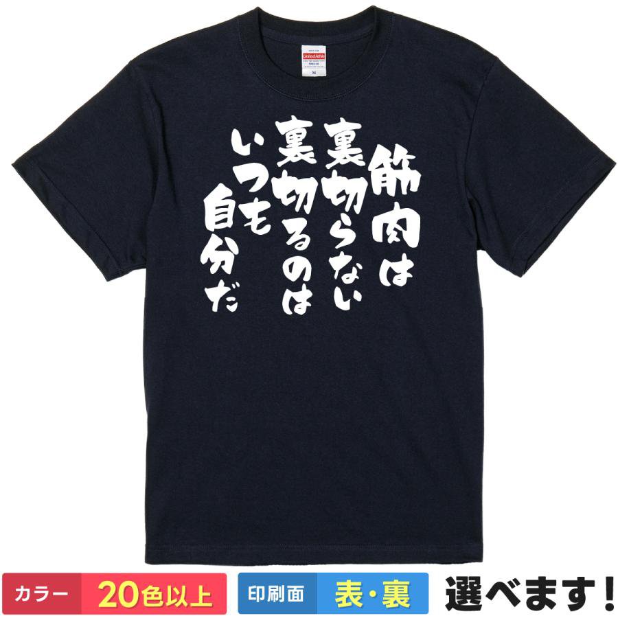 Rakuten - おもしろtシャツ ネタ メンズ レディース 【 筋肉は裏切らない 裏切るのはいつも自分だ 】 半袖 綿100% 筆文字 縦書き 筋トレ ジム マッチョ トレーニング ダイエット 名言 格言 ギャグ ユーモア 面白 飲み会 部屋着 ルームウェア グッズ プレゼント ギフト 選べる 送料無料